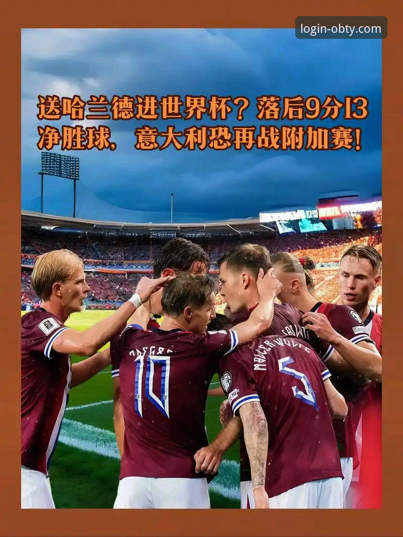 资深球迷分享：在ob体育平台见证世预赛附加赛的疯狂一夜，这些球队重返世界杯
